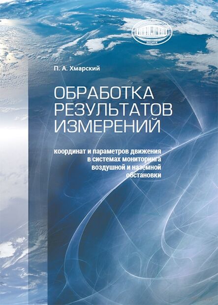 Обработка результатов измерений координат и параметров движения в системах мониторинга воздушной и наземной обстановки — фото, картинка