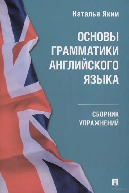 Основы грамматики английского языка. Сборник упражнений — фото, картинка