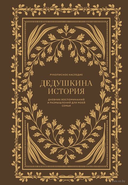 Дедушкина история. Дневник воспоминаний и размышлений для моей семьи — фото, картинка