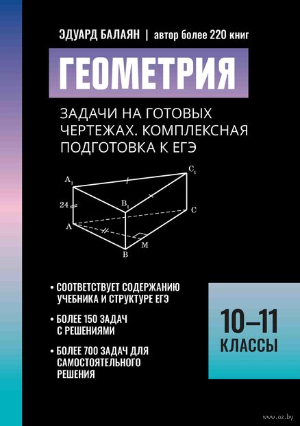 Геометрия. Задачи на готовых чертежах: комплексная подготовка к ЕГЭ. 10-11 классы — фото, картинка