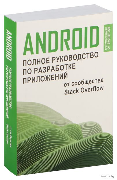 Android. Полное руководство по разработке приложений от сообщества Stack Overflow — фото, картинка