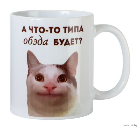Кружка керамическая "Что-то типа обэда" (330 мл) — фото, картинка