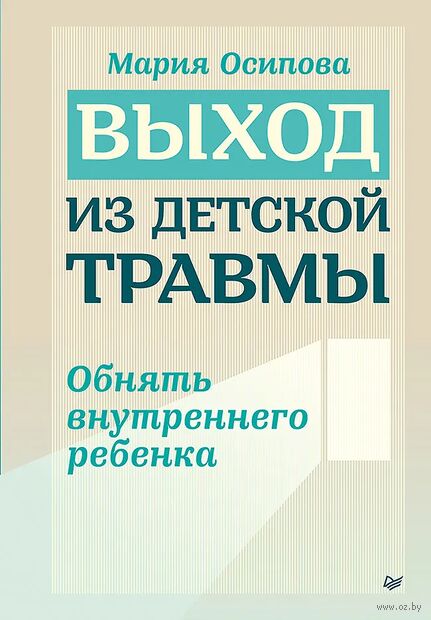 Выход из детской травмы. Обнять внутреннего ребенка — фото, картинка