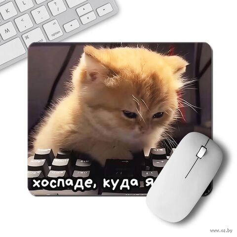 Коврик для мыши "Хоспаде куда я жмав" (арт. 8178) — фото, картинка