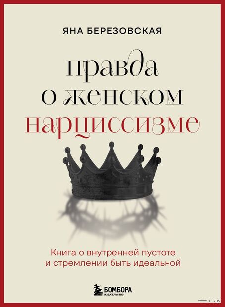 Правда о женском нарциссизме. Книга о внутренней пустоте и стремлении быть идеальной — фото, картинка