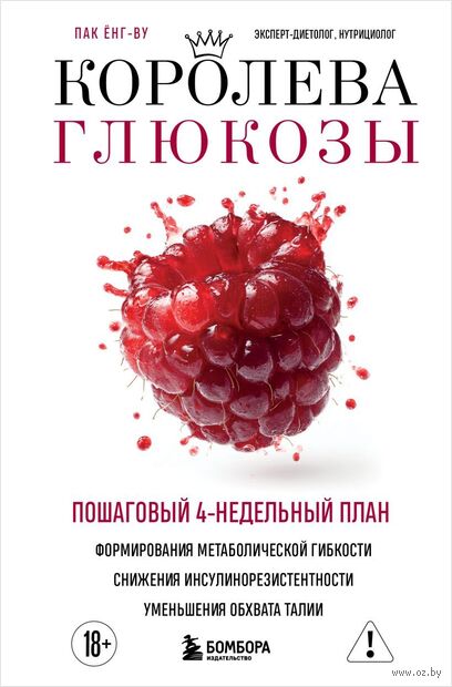 Королева глюкозы. Пошаговый 4-недельный план формирования метаболической гибкости, снижения инсулинорезистентности, уменьшения обхвата талии — фото, картинка
