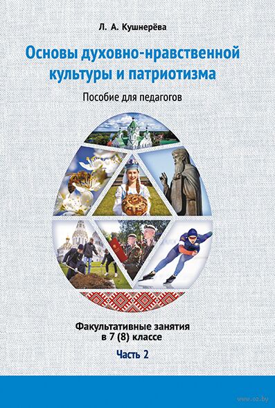 Основы духовно-нравственной культуры и патриотизма: факультативные занятия в 7-8 классе. Часть 2 — фото, картинка
