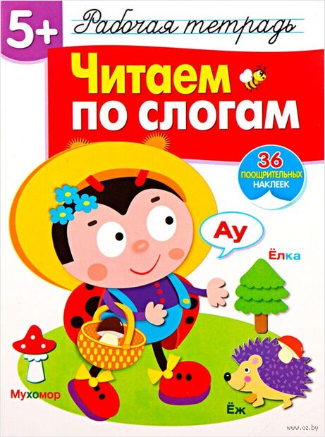 Читаем по слогам. Рабочая тетрадь с наклейками — фото, картинка