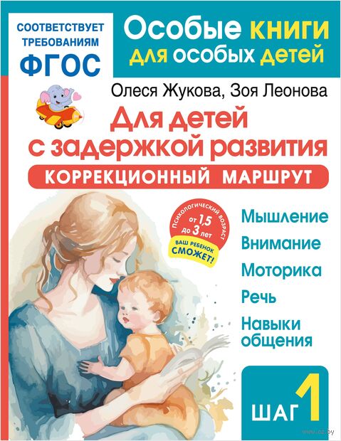 Для детей с задержкой развития. Коррекционный маршрут. Шаг 1 — фото, картинка