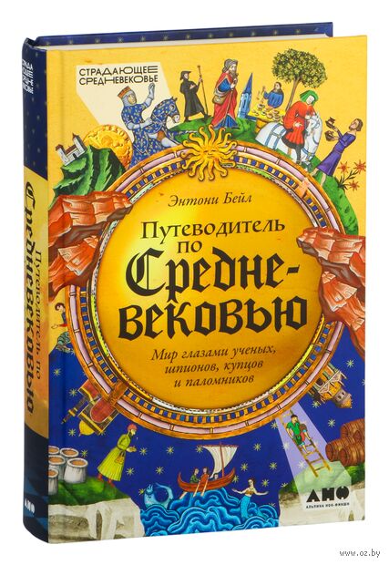 Путеводитель по Средневековью. Мир глазами ученых, шпионов, купцов и паломников — фото, картинка