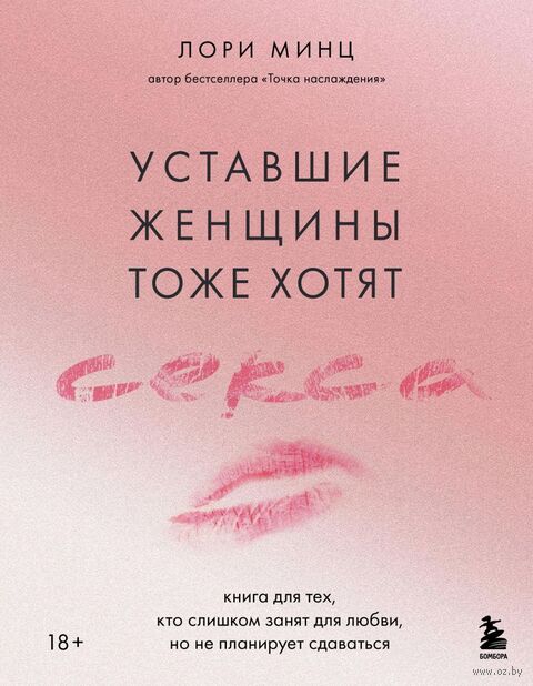 Уставшие женщины тоже хотят секса. Книга для тех, кто слишком занят для любви, но не планирует сдаваться — фото, картинка