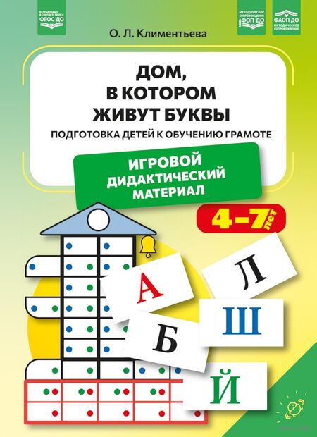 Дом, в котором живут буквы. Подготовка детей к обучению грамоте. Игровой дидактический материал — фото, картинка