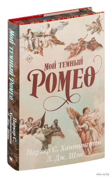 Мой тёмный Ромео — фото, картинка