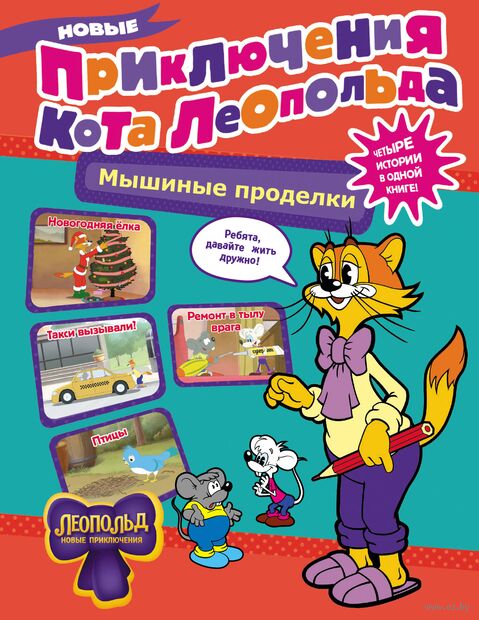 Новые приключения Кота Леопольда. Мышиные проделки: Ремонт в тылу врага. Такси вызывали? Птицы. Новогодняя ёлка — фото, картинка