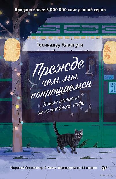 Прежде чем мы попрощаемся. Новые истории из волшебного кафе — фото, картинка