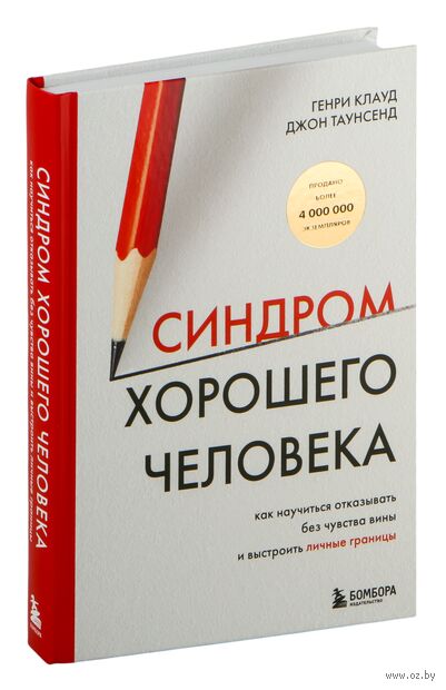 Синдром хорошего человека. Как научиться отказывать без чувства вины и выстроить личные границы — фото, картинка
