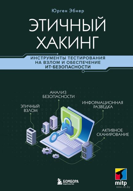 Этичный хакинг. Инструменты тестирования на взлом и обеспечение ИТ-безопасности — фото, картинка
