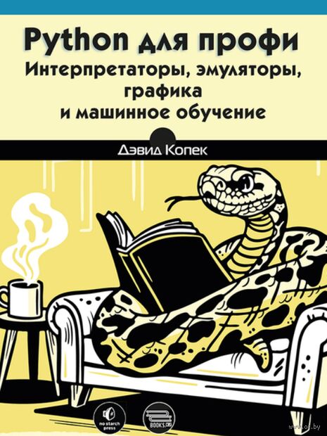 Python для профи: интерпретаторы, эмуляторы, графика и машинное обучение — фото, картинка