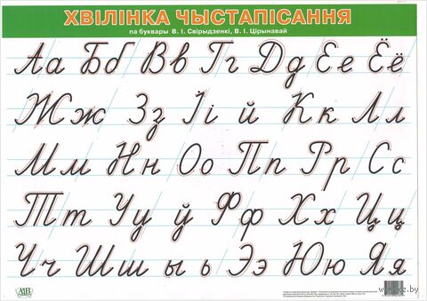 Хвілінка чыстапісання па буквары В. І. Свірыдзенкі, В. І. Цірынавай (А4) — фото, картинка