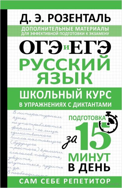 ОГЭ и ЕГЭ. Русский язык. Школьный курс в упражнениях с диктантами. Подготовка за 15 минут в день — фото, картинка