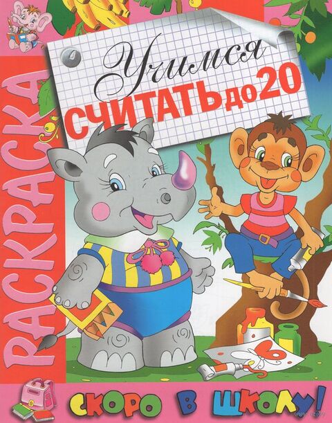 Раскраска. Скоро в школу. Учимся считать до 20 — фото, картинка