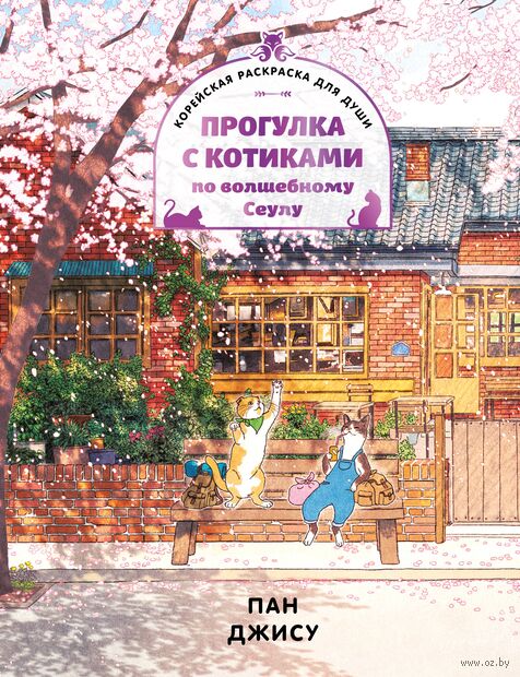 Прогулка с котиками по волшебному Сеулу. Корейская раскраска для души — фото, картинка