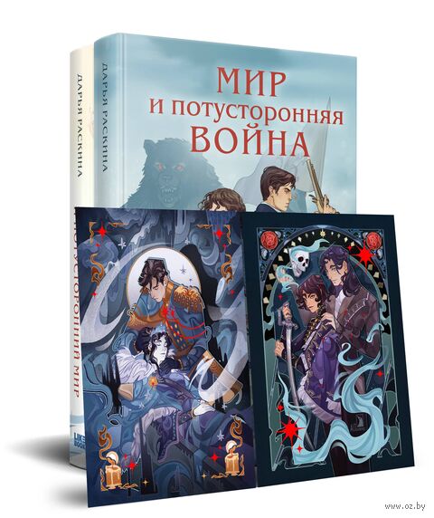 Война и потусторонний мир. Комплект из 2 книг — фото, картинка