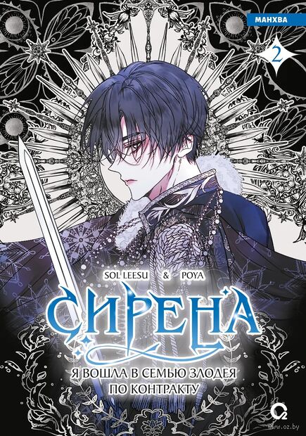 Сирена. Я вошла в семью злодея по контракту. Том 2 — фото, картинка