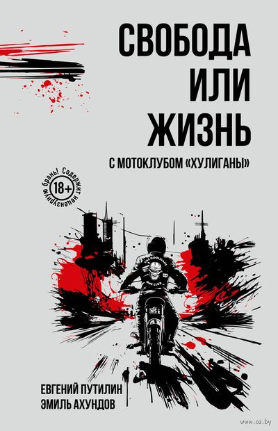 Свобода или жизнь с мотоклубом "Хулиганы" — фото, картинка