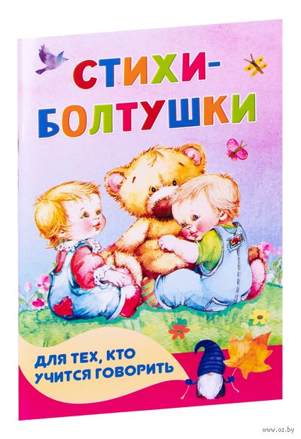 Стихи-болтушки для тех, кто учится говорить — фото, картинка