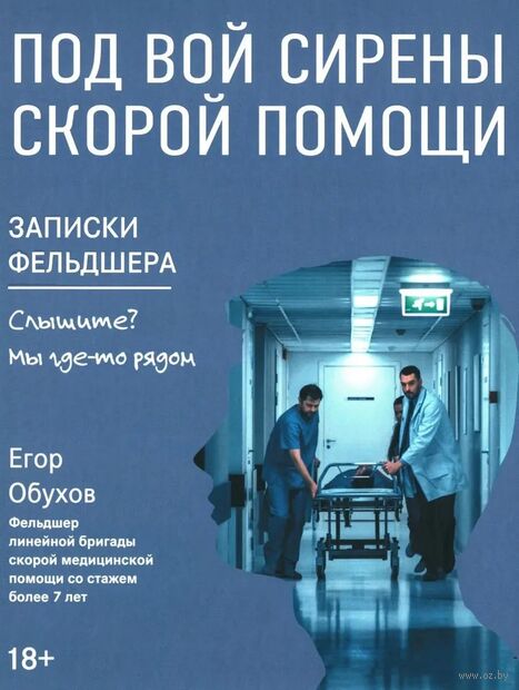 Под вой сирены скорой помощи. Записки фельдшера — фото, картинка