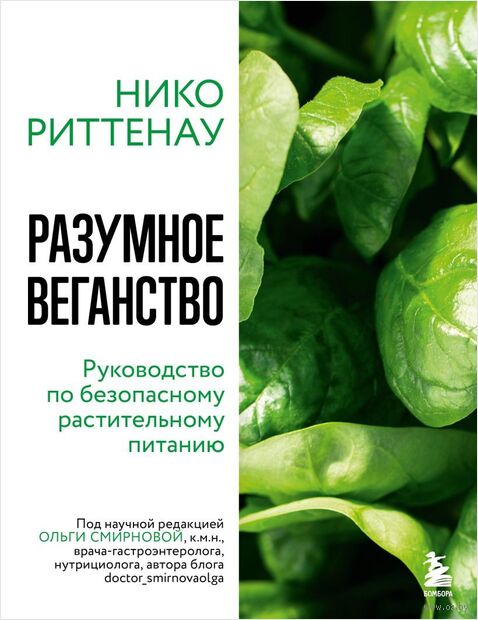 Разумное веганство. Руководство по безопасному растительному питанию — фото, картинка