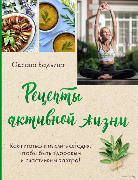 Рецепты активной жизни. Как питаться и мыслить сегодня, чтобы быть здоровым и счастливым завтра! — фото, картинка