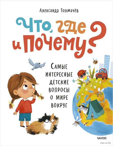 Что, где и почему? Детские вопросы о мире вокруг — фото, картинка