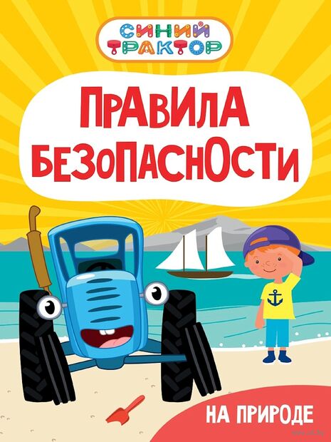 Синий Трактор. Правила безопасности на природе — фото, картинка