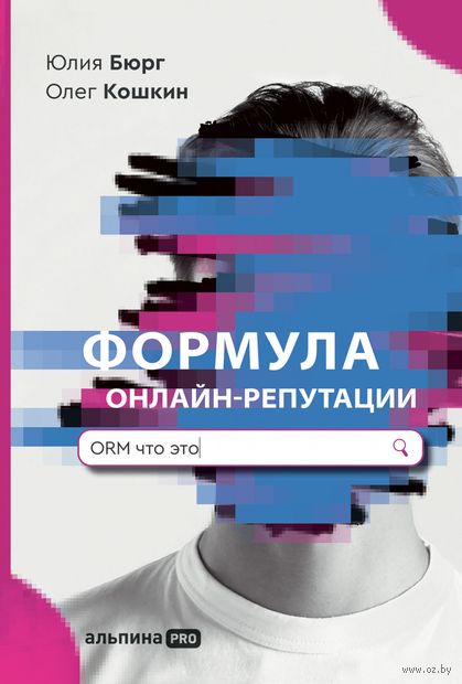 Формула онлайн-репутации, или Простыми словами об ORM — фото, картинка
