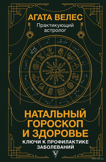 Натальный гороскоп и здоровье: ключи к профилактике заболеваний — фото, картинка