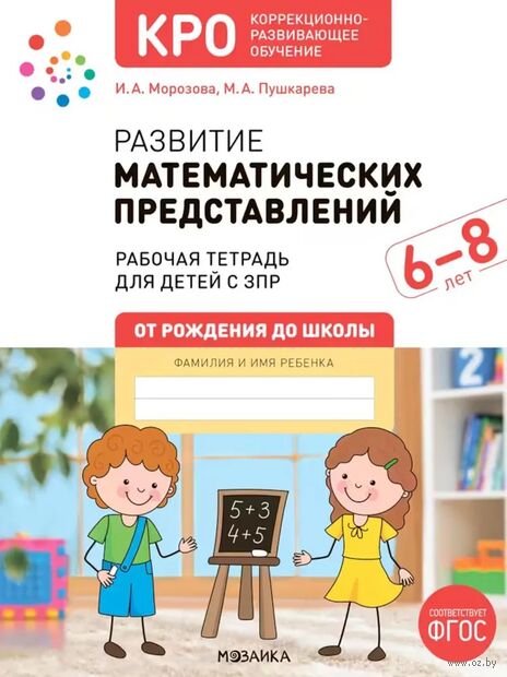 Развитие математических представлений 6-8 лет. Рабочая тетрадь. ФГОС — фото, картинка