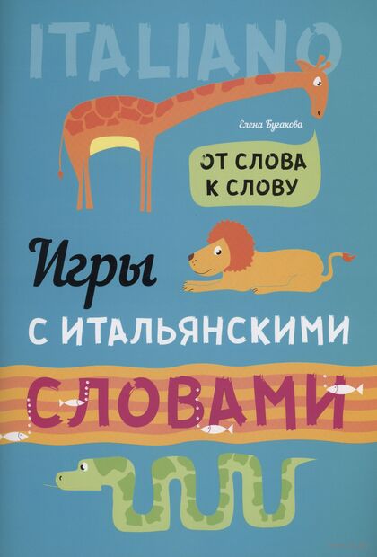 Игры с итальянскими словами. От слова к слову. — фото, картинка