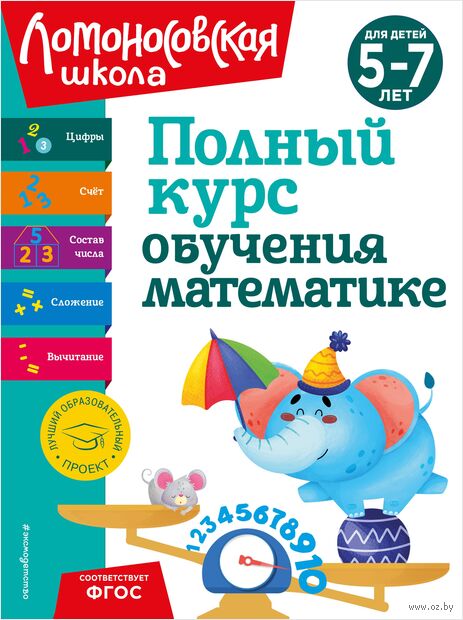 Полный курс обучения математике. Для детей 5-7 лет — фото, картинка