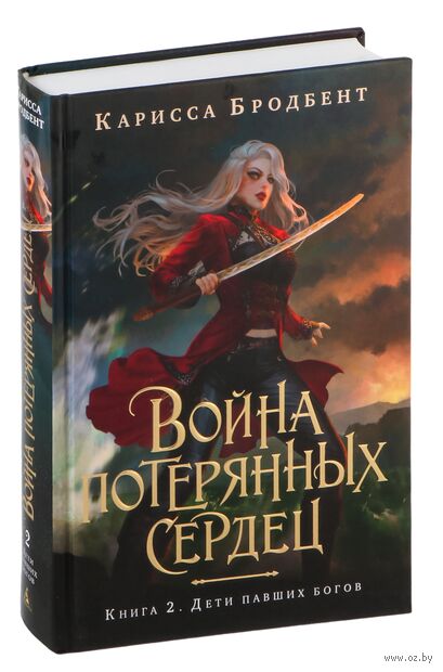 Война потерянных сердец. Книга 2. Дети павших богов — фото, картинка