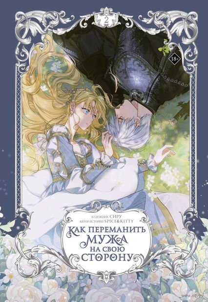 Как переманить мужа на свою сторону. Том 2 — фото, картинка