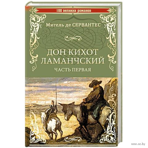 Дон Кихот Ламанчский. Часть 1 — фото, картинка