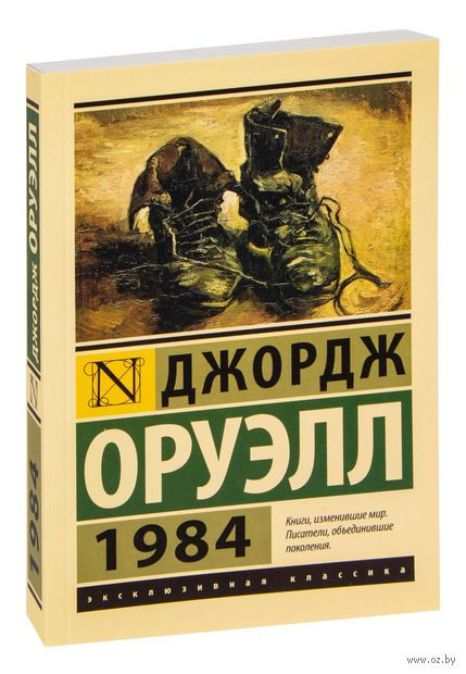 1984 (новый перевод) — фото, картинка