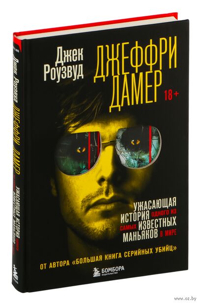 Джеффри Дамер. Ужасающая история одного из самых известных маньяков в мире — фото, картинка