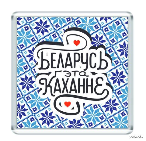 Магнит на холодильник "Беларусь гэта каханне" — фото, картинка