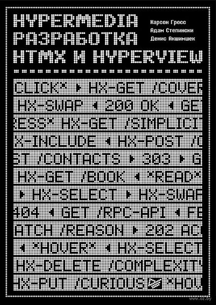 Hypermedia-разработка. Htmx и Hyperview — фото, картинка