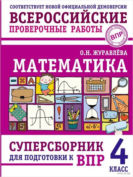 Математика. Суперсборник для подготовки к ВПР. 4 класс — фото, картинка