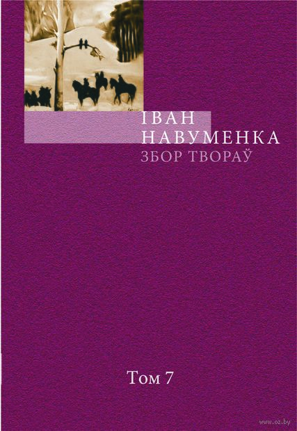І. Навуменка. Збор твораў. Том 7 — фото, картинка