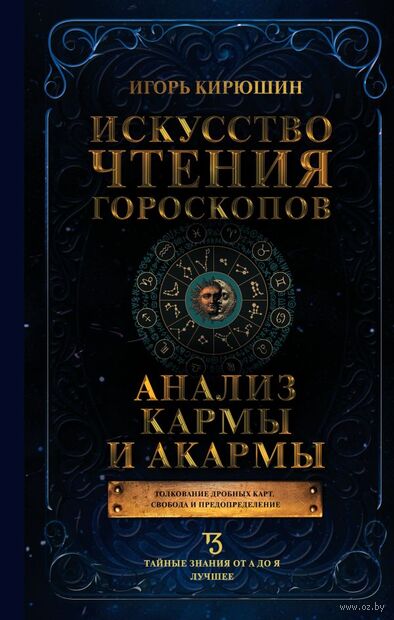 Искусство чтения гороскопов. Анализ кармы и акармы — фото, картинка